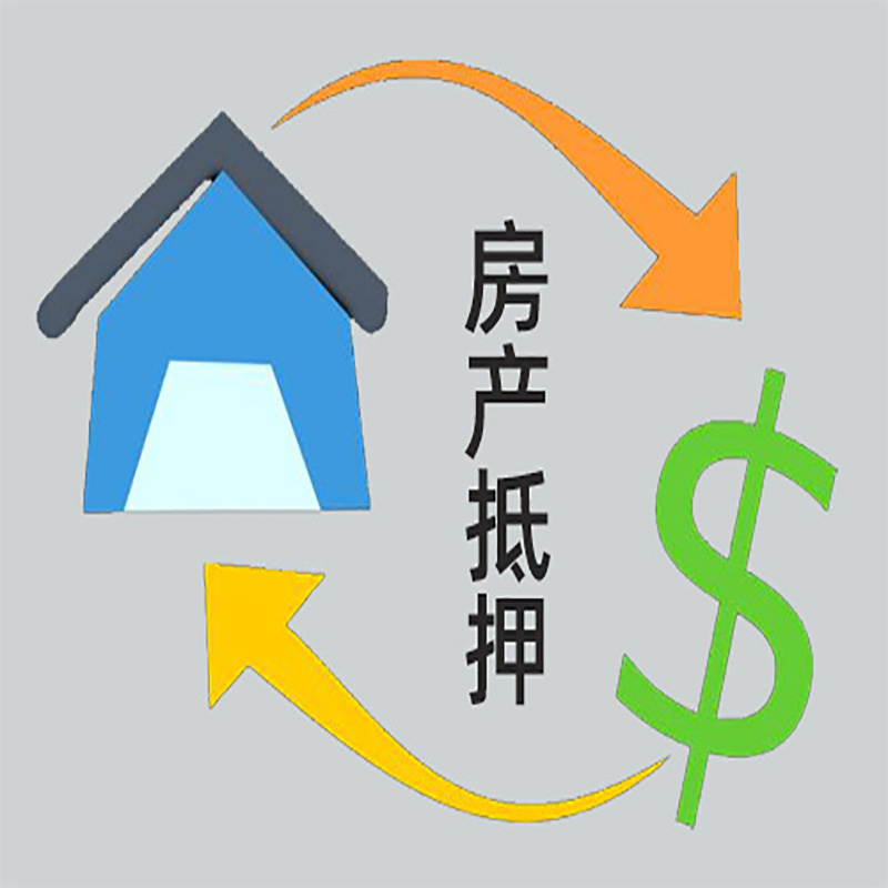 南华房产抵押贷款定义|住房抵押贷款|最新攻略